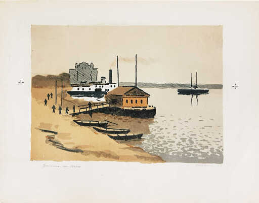 Ведерников Александр Семенович. Пристань на Волге